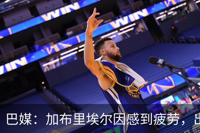 巴媒：加布里埃尔因感到疲劳，出战巴西-埃及的热身赛成疑