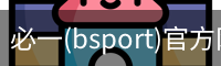 必一(bsport)官方网站 - 官方正版入口